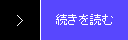 続きを読む